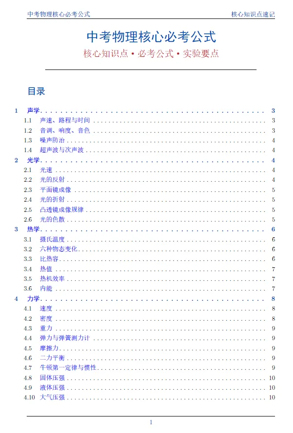 中考物理核心必考公式-第1张图片-四季读书网
