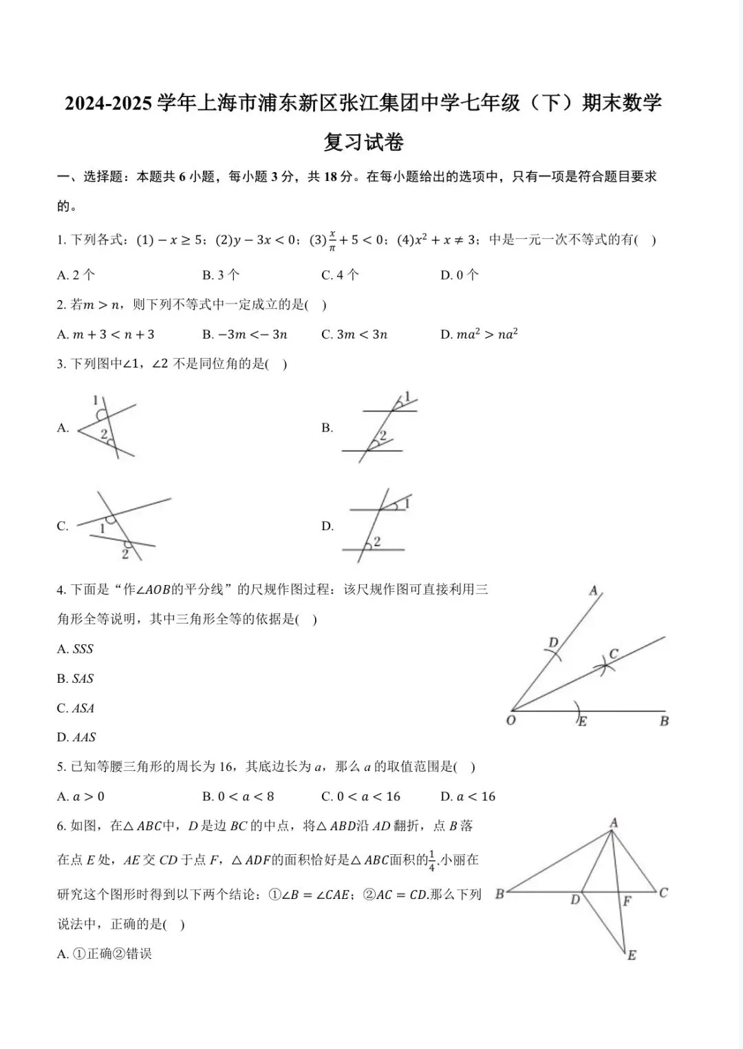 数学篇:2025学年七年级下期末模拟试卷-第5张图片-四季读书网