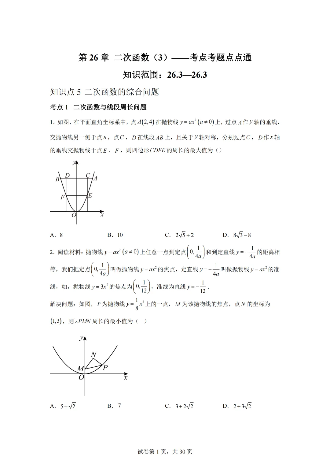 中考数学第26章 二次函数(3)——考点考题点点通-第3张图片-四季读书网