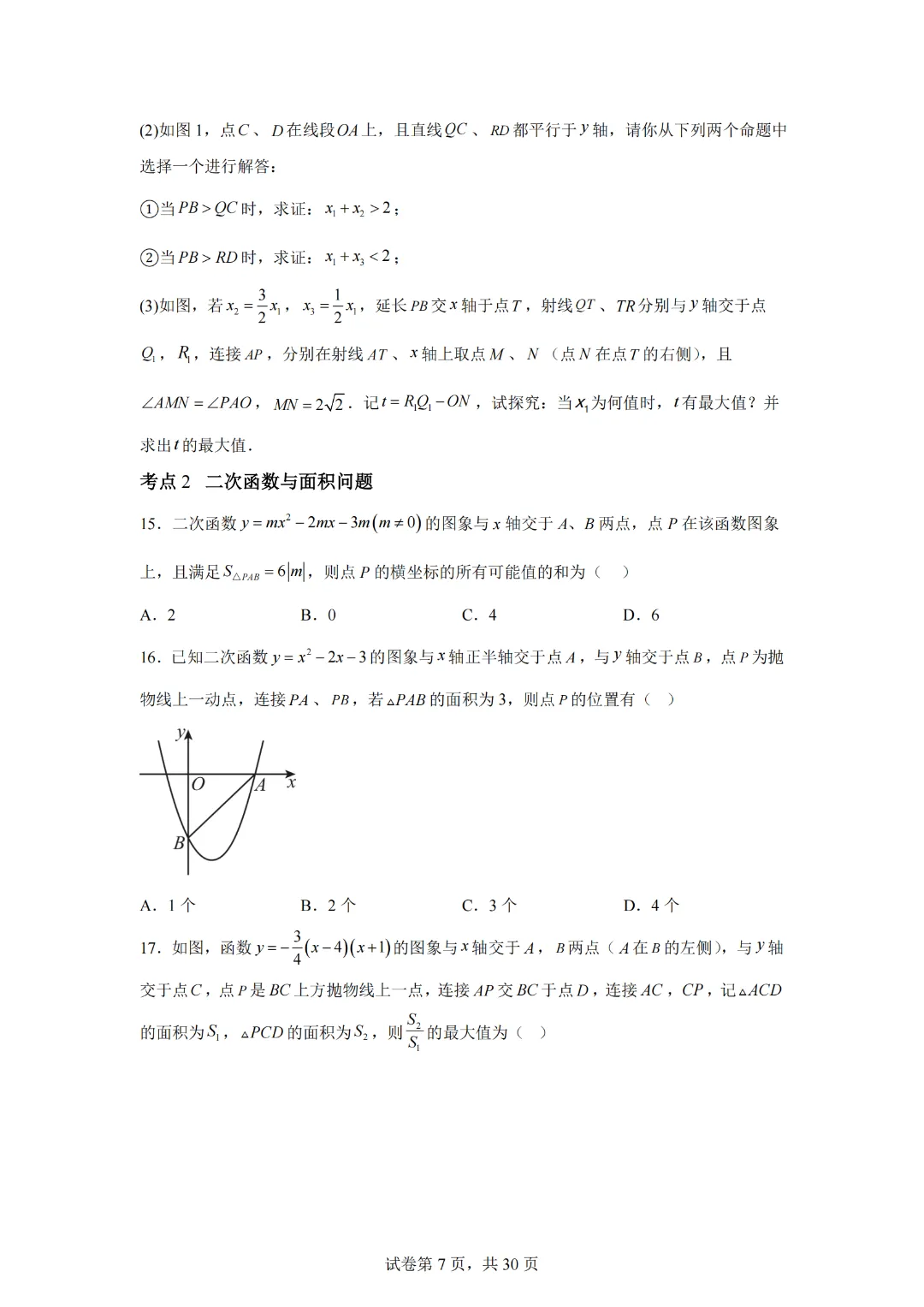 中考数学第26章 二次函数(3)——考点考题点点通-第9张图片-四季读书网