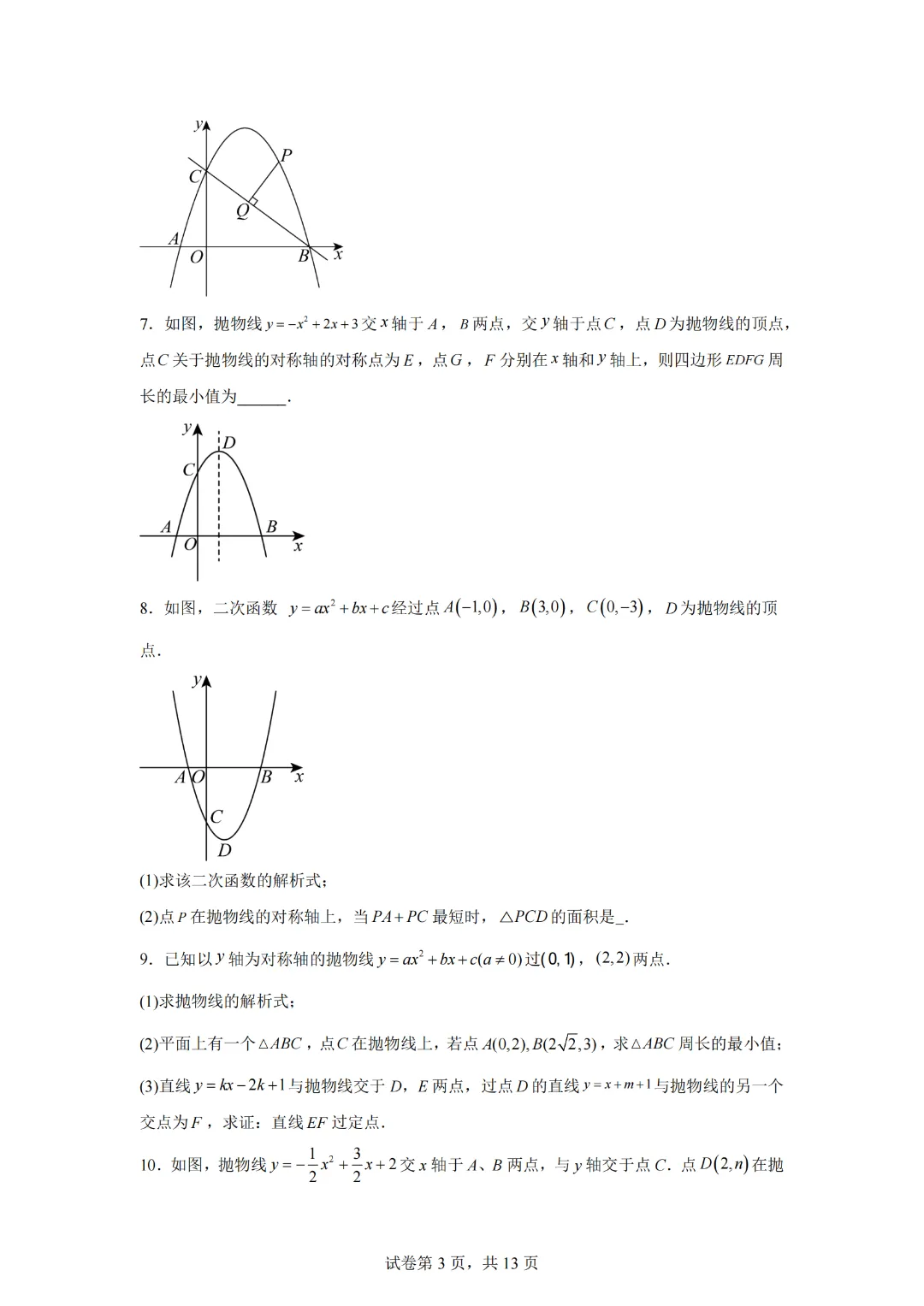中考数学冲刺二次函数综合题1—知识点专练(通用版)-第5张图片-四季读书网