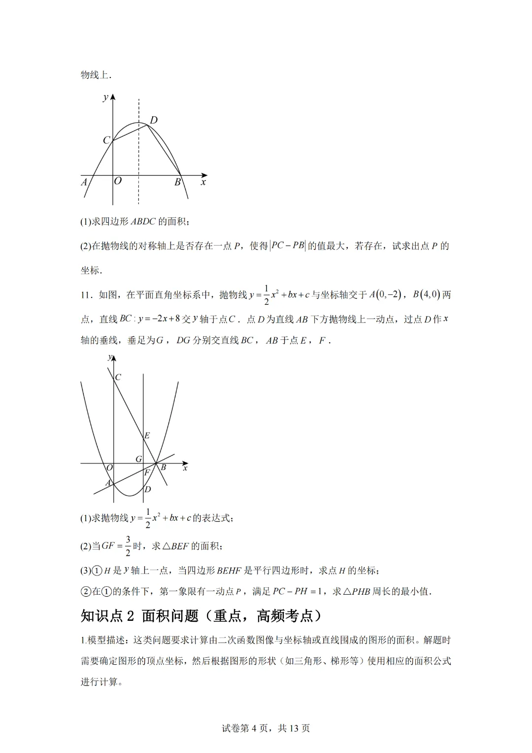 中考数学冲刺二次函数综合题1—知识点专练(通用版)-第6张图片-四季读书网