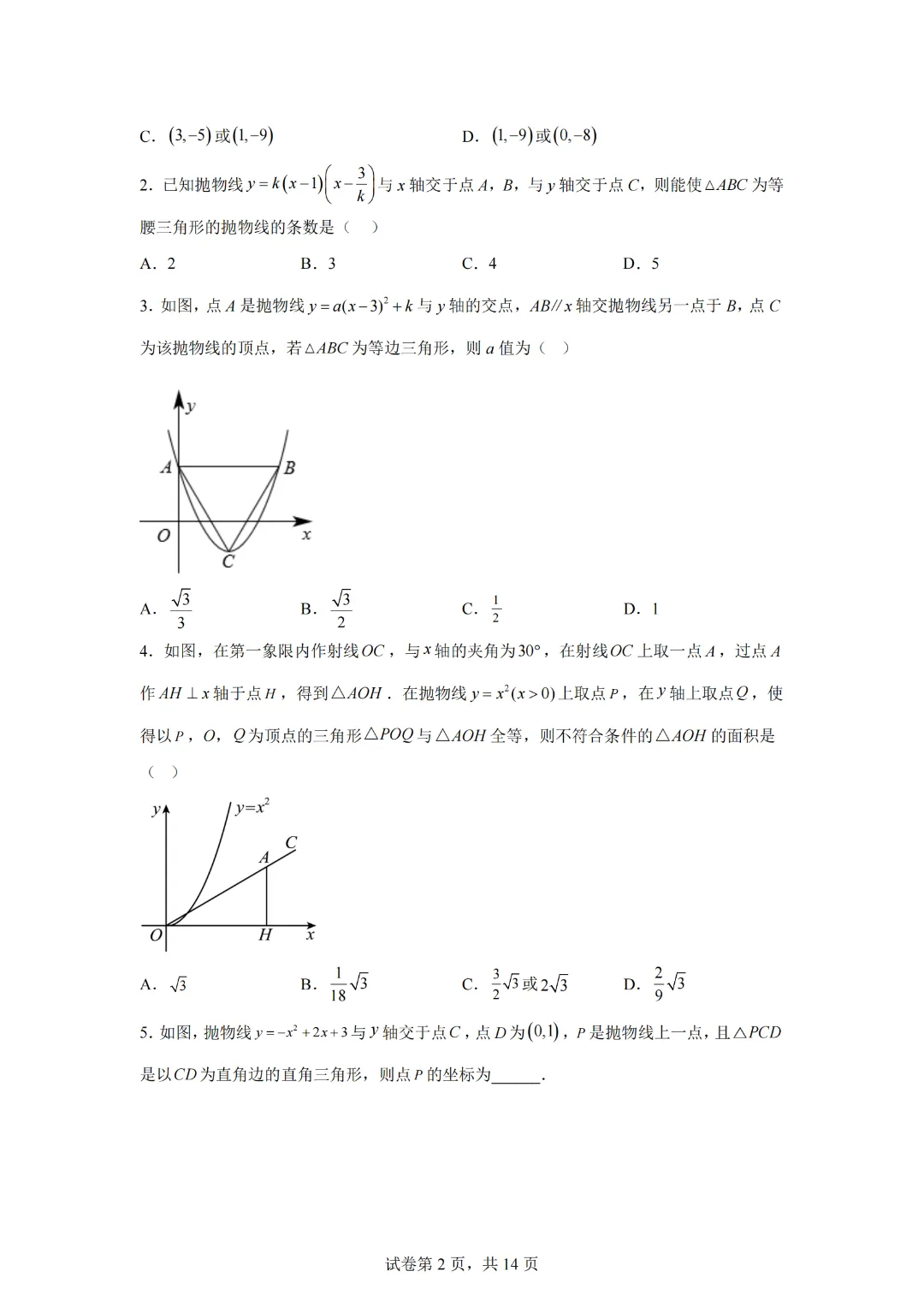 中考数学冲刺二次函数综合题2—知识点专练(通用版)-第4张图片-四季读书网