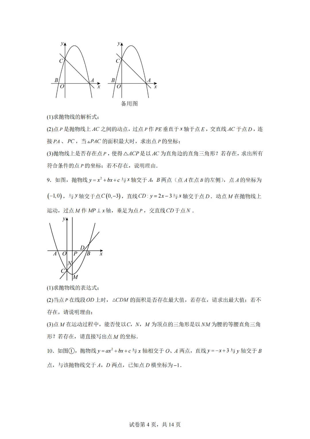 中考数学冲刺二次函数综合题2—知识点专练(通用版)-第6张图片-四季读书网