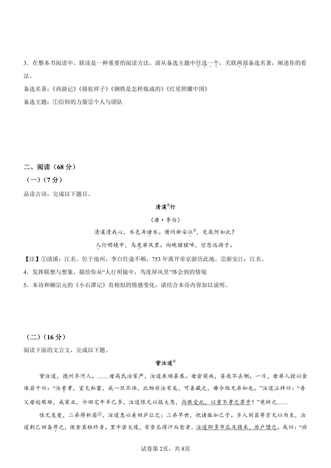 2026年福建师范大学附属中学九年级中考一模语文试卷+答案.pdf-第2张图片-四季读书网