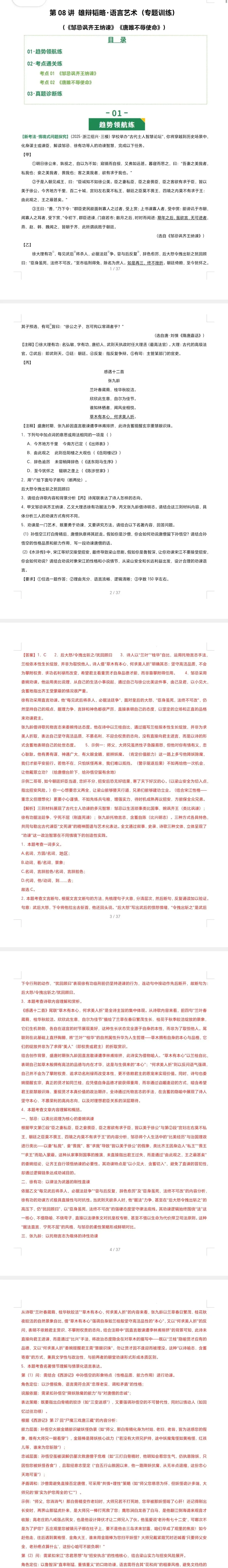 2026中考语文一轮知识点讲练测 第08讲 雄辩韬略·语言艺术(《邹忌讽齐王纳谏》《唐雎不辱使命》)(专题训练)(解析版)-第2张图片-四季读书网