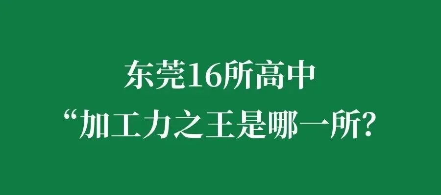 网传今年中考东莞参与出题!?难度如何?多地学生改练东莞卷!-第9张图片-四季读书网