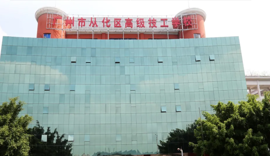 2026年广州中考择校 | 广州市从化区高级技工学校-第3张图片-四季读书网