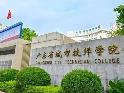 2026年广州中考择校 | 广东省城市技师学院-第3张图片-四季读书网