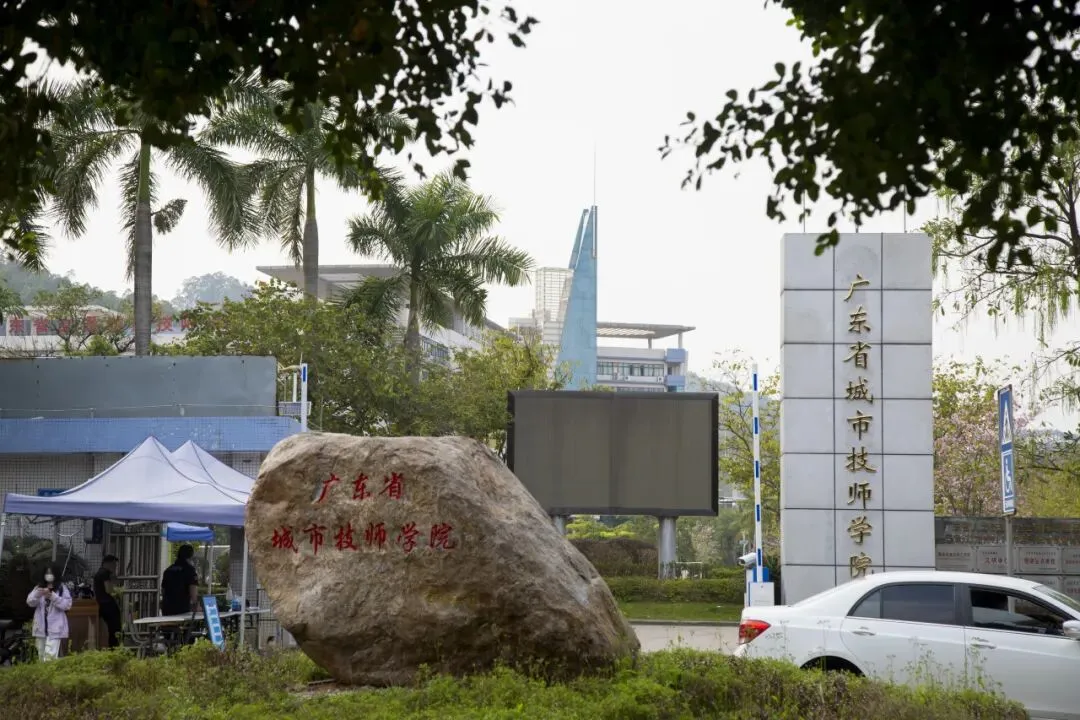 2026年广州中考择校 | 广东省城市技师学院-第8张图片-四季读书网