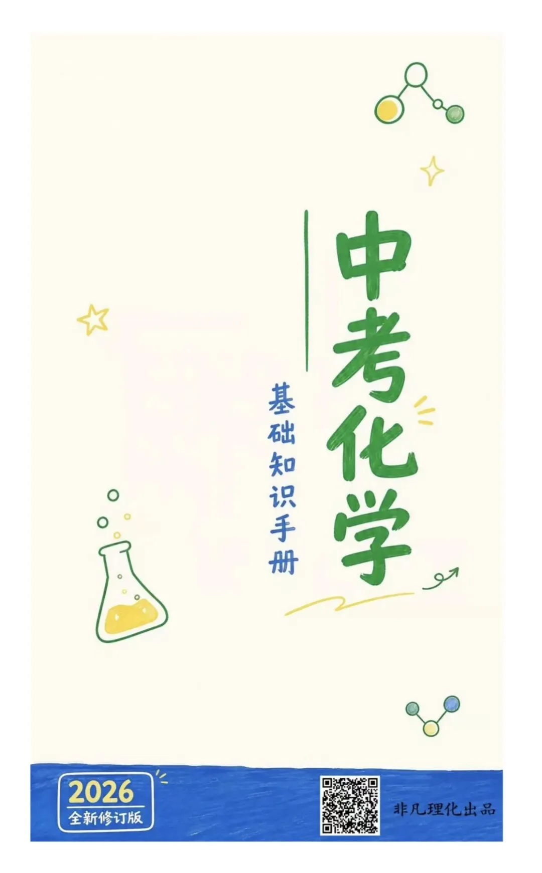 中考必存 · 一篇搞定初中化学-第1张图片-四季读书网