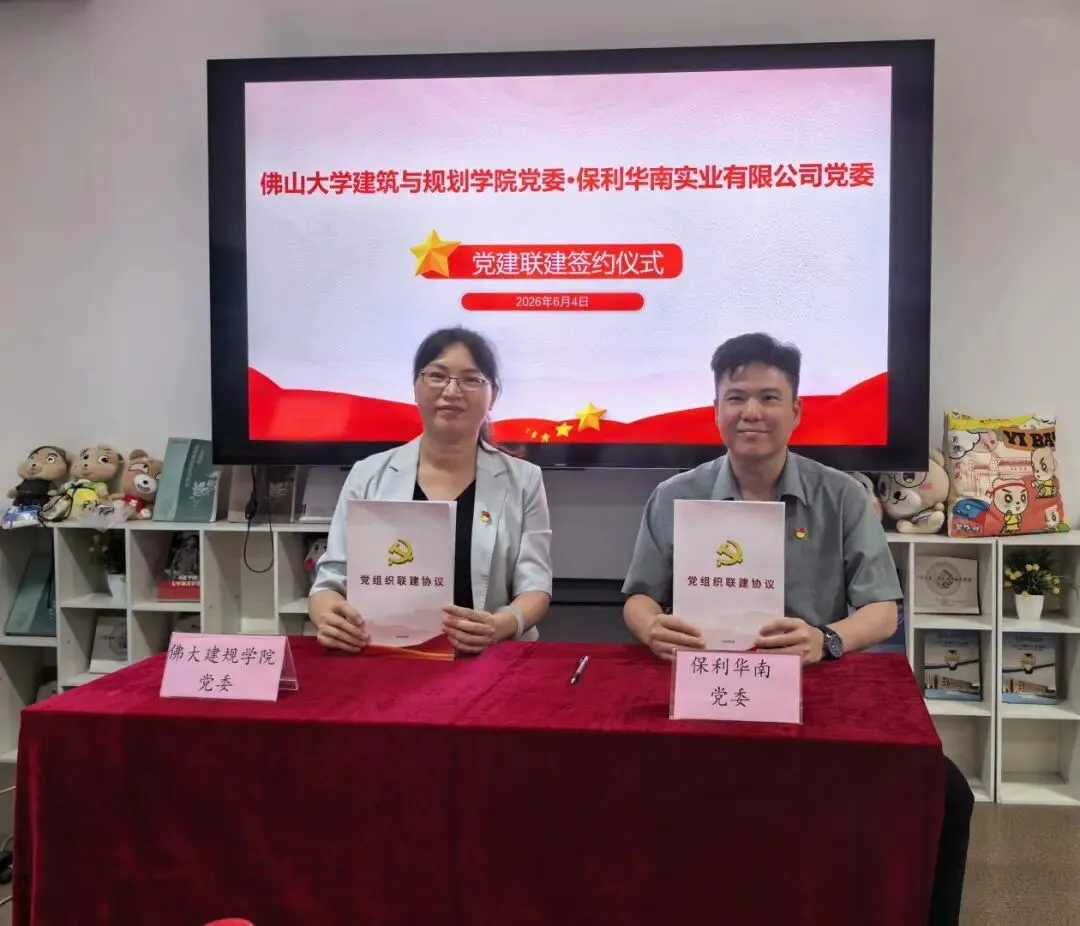 党建联建聚校企合力 真题实战育设计英才 保利华南党委与建规学院党委联建签约暨“美好生活杯” 2026年建筑规划设计菁英对抗赛圆满落幕-第9张图片-四季读书网