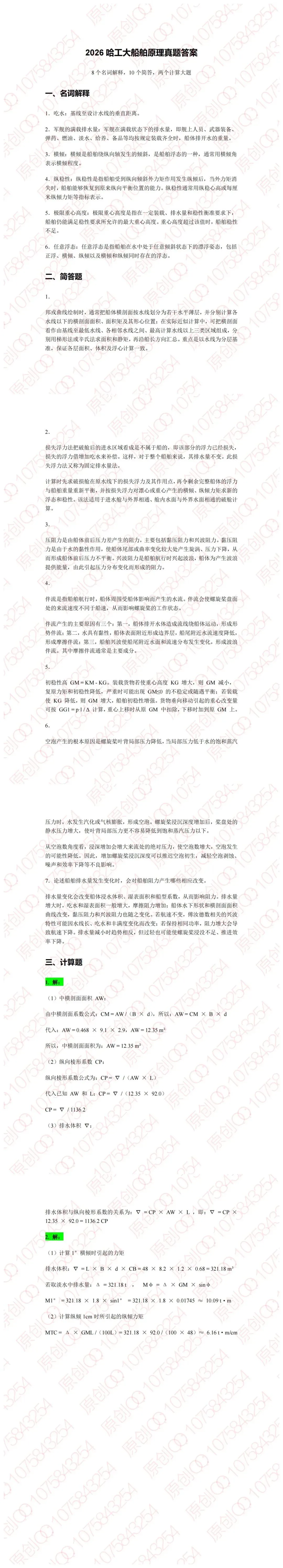 船舶原理考研真题答案详解(全网开源)-第1张图片-四季读书网