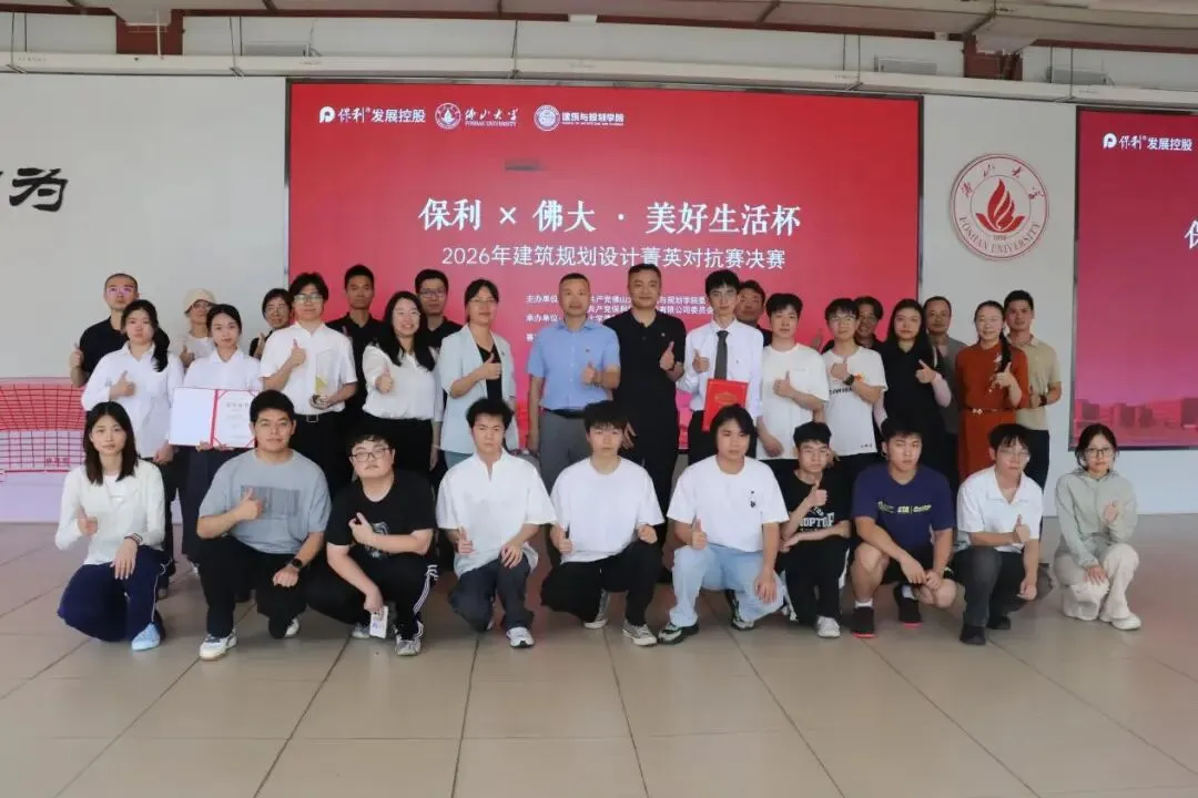 党建联建聚校企合力 真题实战育设计英才 保利华南党委与建规学院党委联建签约暨“美好生活杯” 2026年建筑规划设计菁英对抗赛圆满落幕-第14张图片-四季读书网