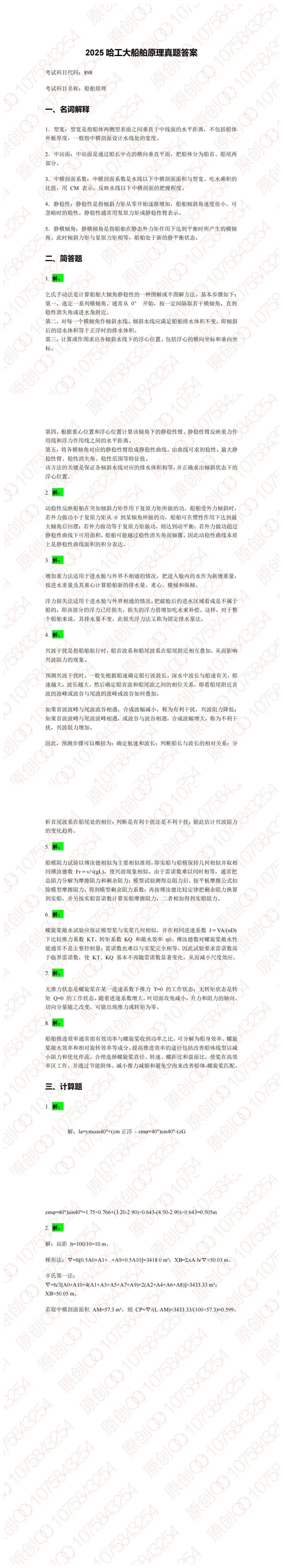 船舶原理考研真题答案详解(全网开源)-第2张图片-四季读书网