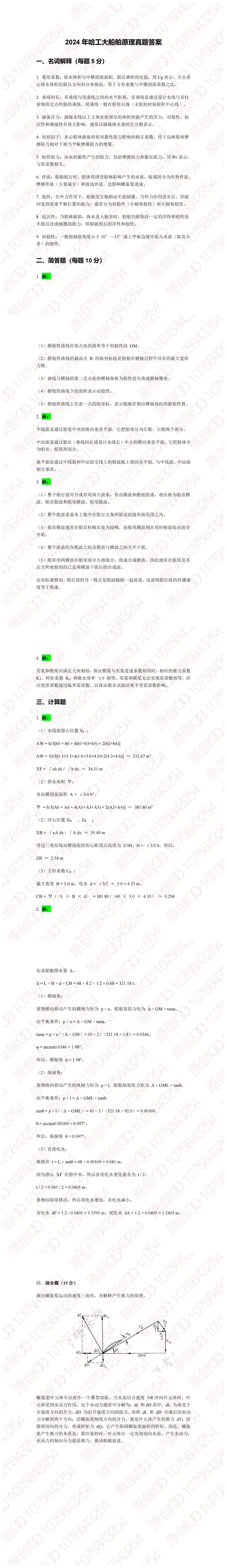 船舶原理考研真题答案详解(全网开源)-第3张图片-四季读书网