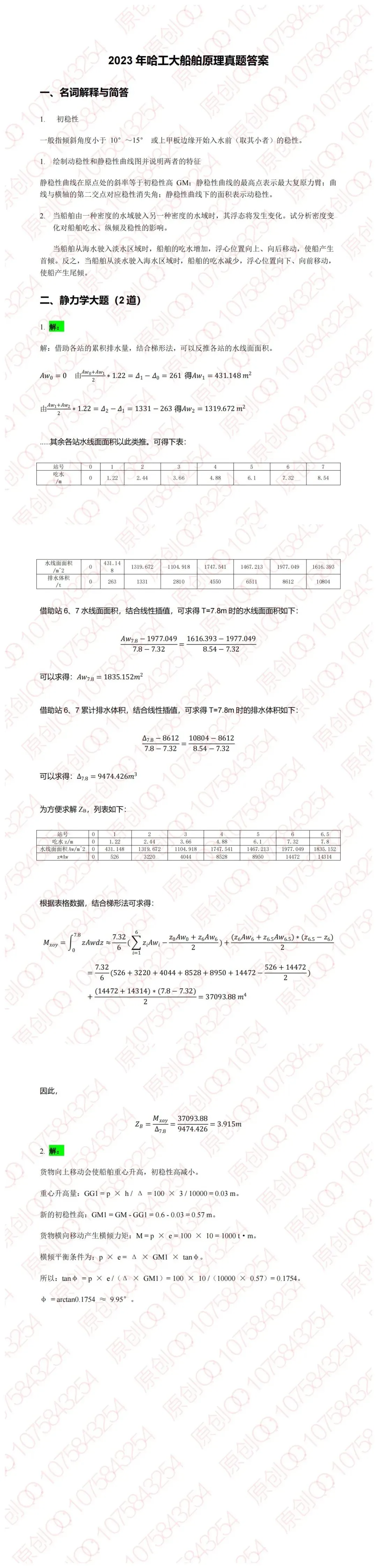 船舶原理考研真题答案详解(全网开源)-第4张图片-四季读书网