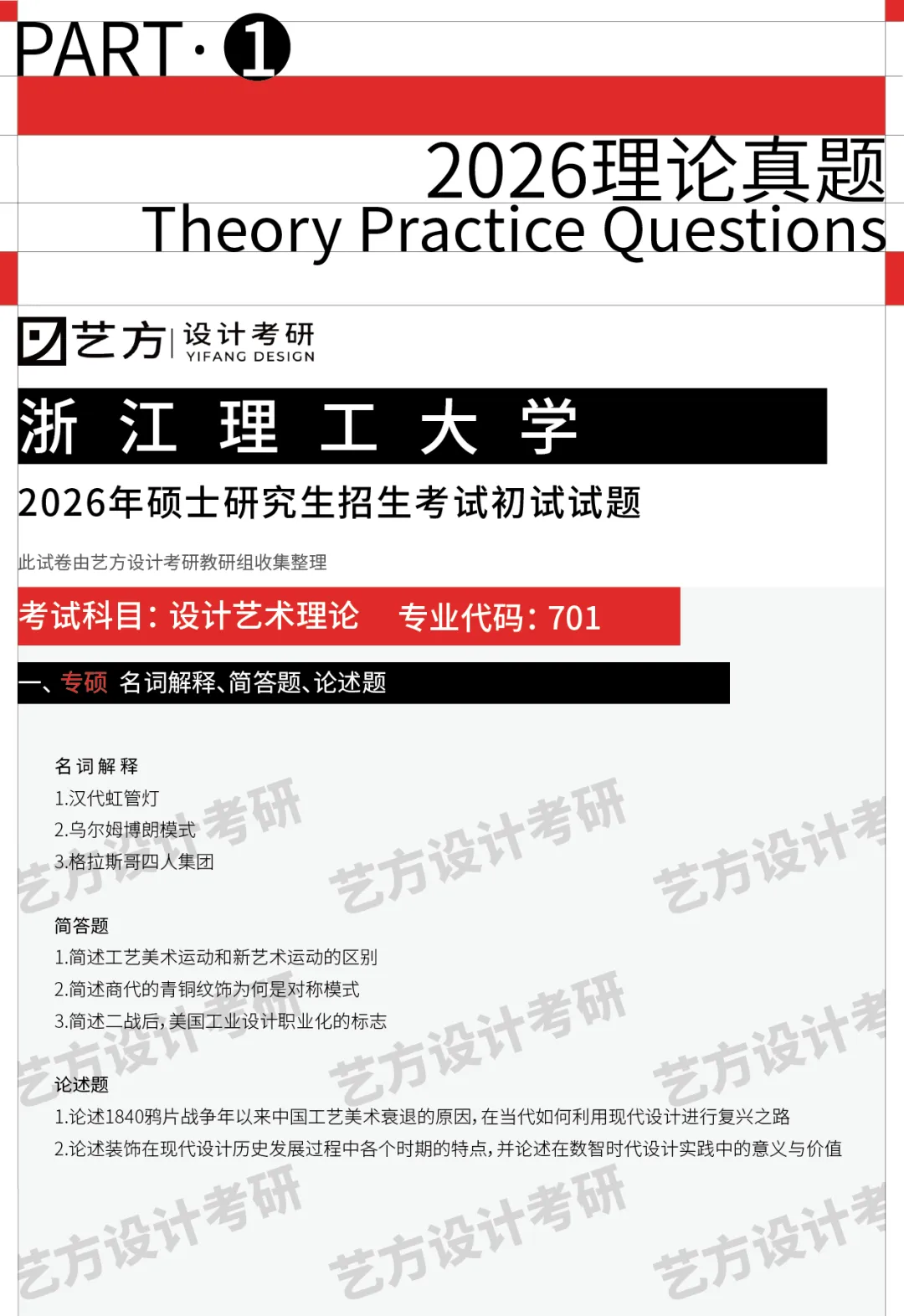 艺方真题分享|2026浙江理工大学艺术设计理论真题!!-第2张图片-四季读书网