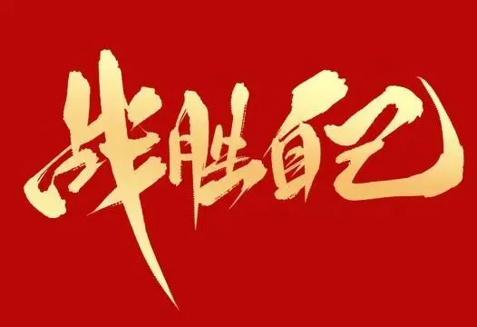 2026中考作文模拟题及范文:战胜自己(2026中考终极押题作文资料助你提分!八年连中!,你说中不中!)-第5张图片-四季读书网