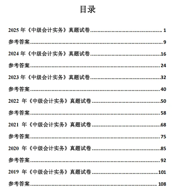 2026中级《会计实务》历年真题,做一遍就知道常考什么-第3张图片-四季读书网