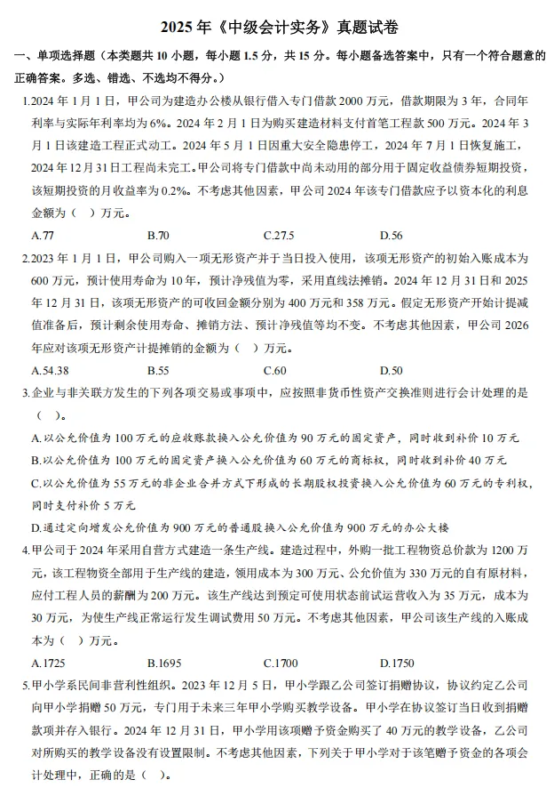 2026中级《会计实务》历年真题,做一遍就知道常考什么-第4张图片-四季读书网
