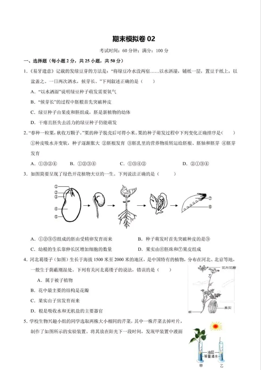 七下生物人教版期末考试模拟卷,电子版可打印-第4张图片-四季读书网
