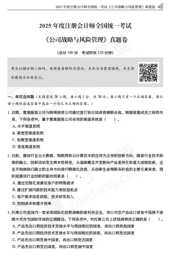 2026注会资料分享:东奥-战略《真题+模拟预测》-第7张图片-四季读书网