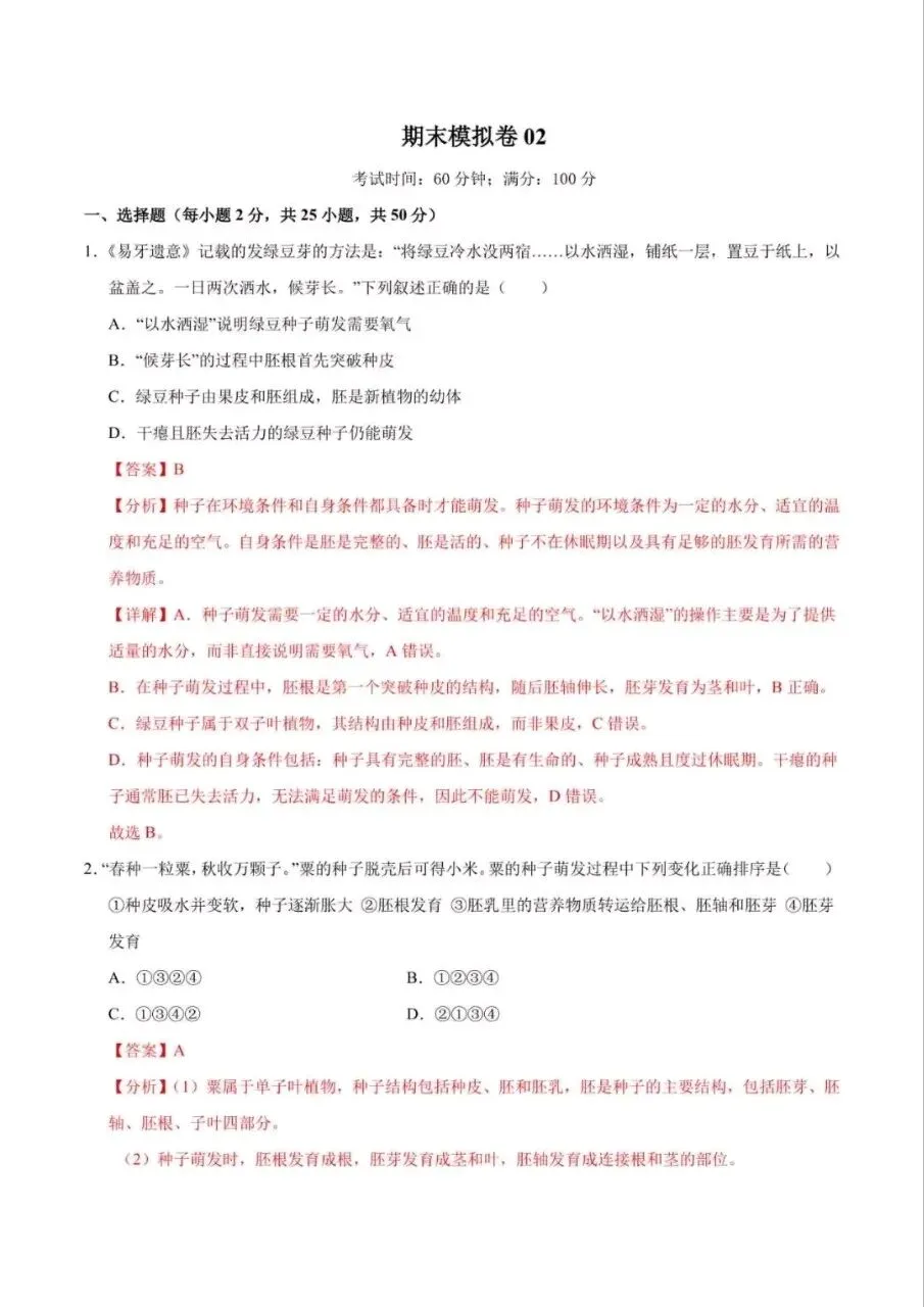 七下生物人教版期末考试模拟卷,电子版可打印-第8张图片-四季读书网