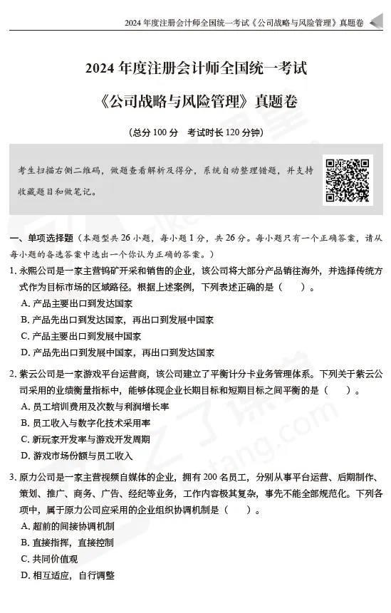 2026注会资料分享:东奥-战略《真题+模拟预测》-第8张图片-四季读书网