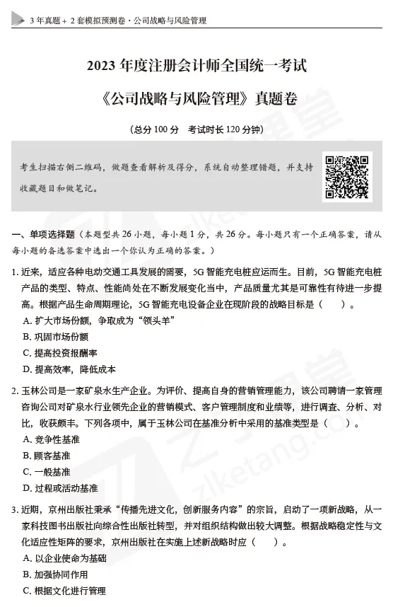 2026注会资料分享:东奥-战略《真题+模拟预测》-第9张图片-四季读书网