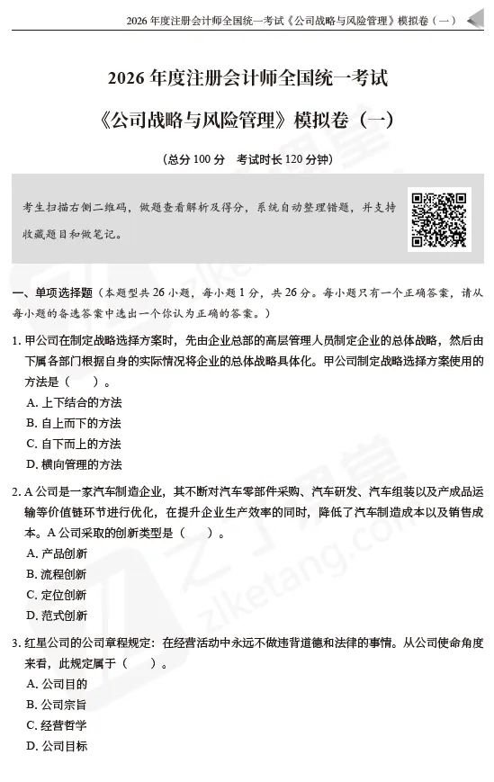 2026注会资料分享:东奥-战略《真题+模拟预测》-第10张图片-四季读书网