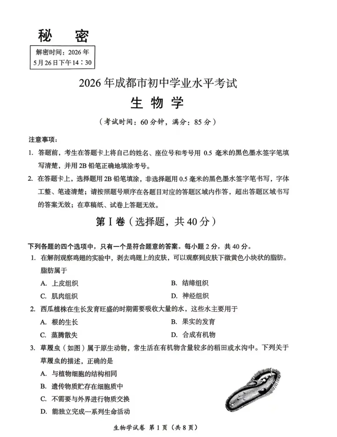 2026成都中考生物真题-第1张图片-四季读书网