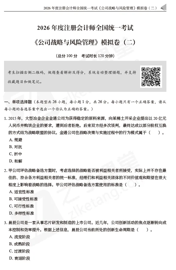 2026注会资料分享:东奥-战略《真题+模拟预测》-第11张图片-四季读书网