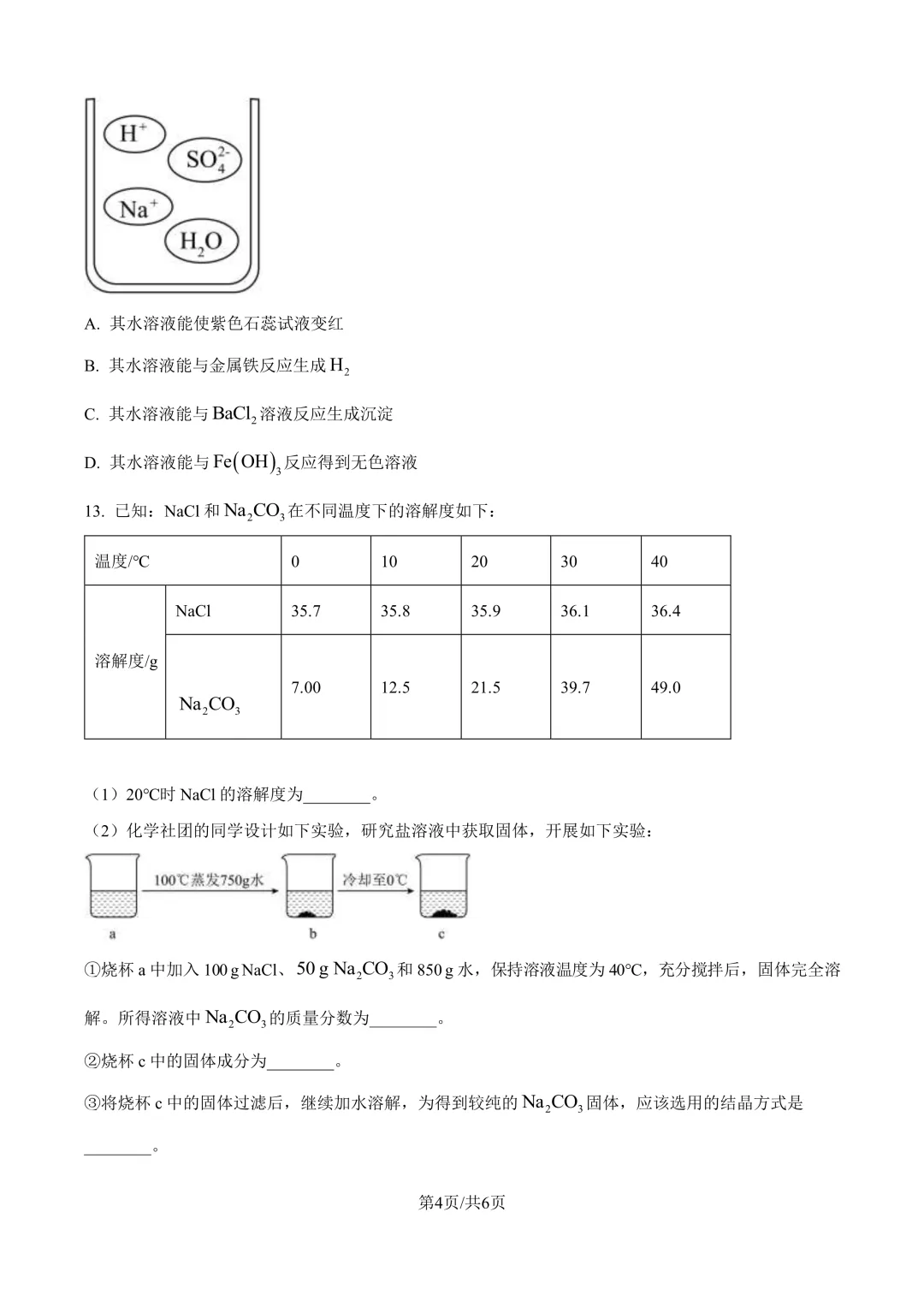 进才北/建平西/市西初/进华三模化学试卷分享-第4张图片-四季读书网