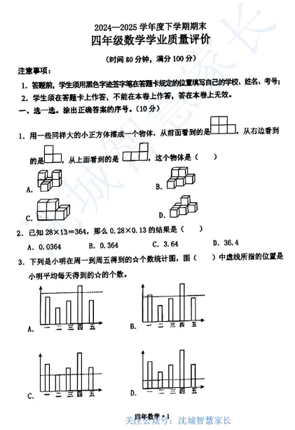 2024-2025沈阳四年级下学期期末试卷汇总-第1张图片-四季读书网