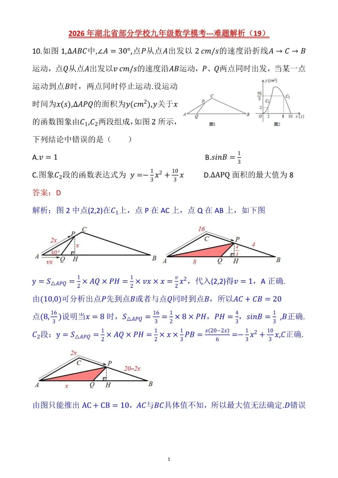 【2026中考模拟卷】-湖北省部分学校九年级数学模考(6月)-难题解析19-第1张图片-四季读书网
