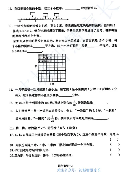 2024-2025沈阳四年级下学期期末试卷汇总-第3张图片-四季读书网