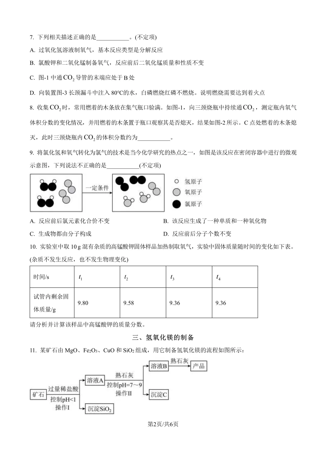 进才北/建平西/市西初/进华三模化学试卷分享-第8张图片-四季读书网