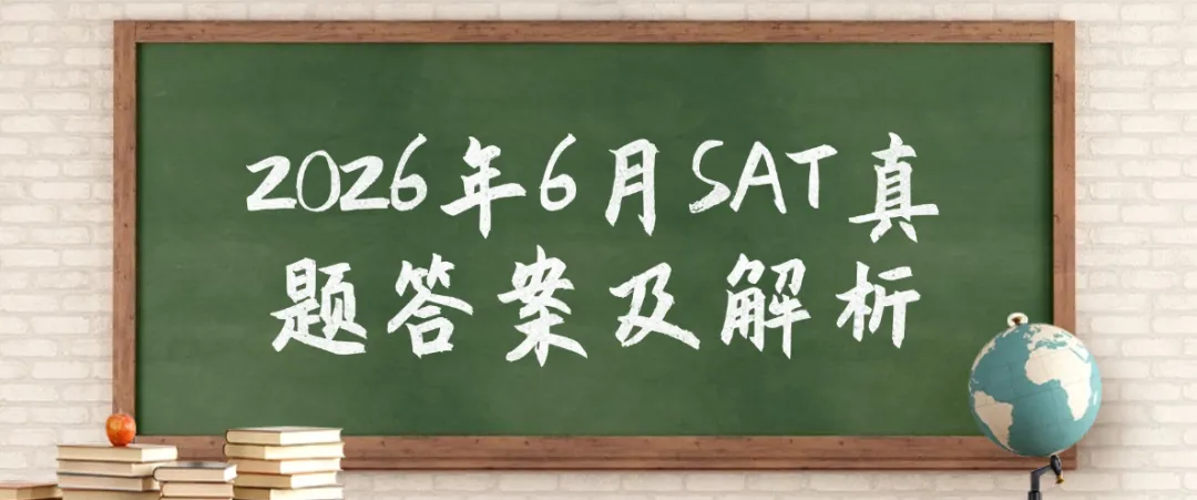 【快来对答案】2026年6月SAT真题答案pdf及解析已出!!电子版汇总(完整版高清)-第1张图片-四季读书网