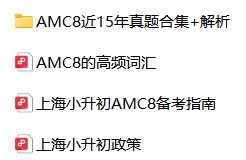 【免费领】AMC8近15年真题+解析合集!牛津名师在线拆解,手把手教破题!-第6张图片-四季读书网
