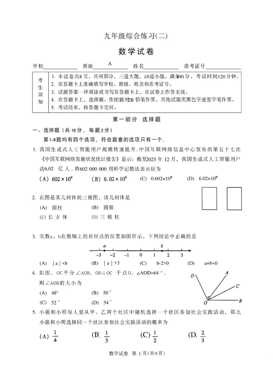 2026北京顺义区 中考二模 数学试卷+答案-第1张图片-四季读书网