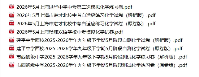 进才北/建平西/市西初/进华三模化学试卷分享-第24张图片-四季读书网