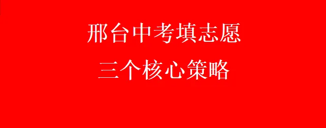 邢台中考填志愿的三个核心策略,记得点赞收藏,今天一篇给你讲清楚.-第1张图片-四季读书网