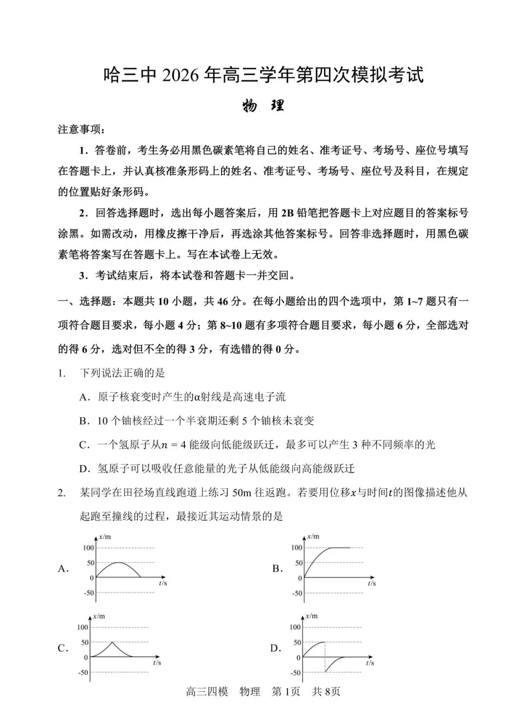 哈三中高三第四次模拟考试【物理】-第1张图片-四季读书网