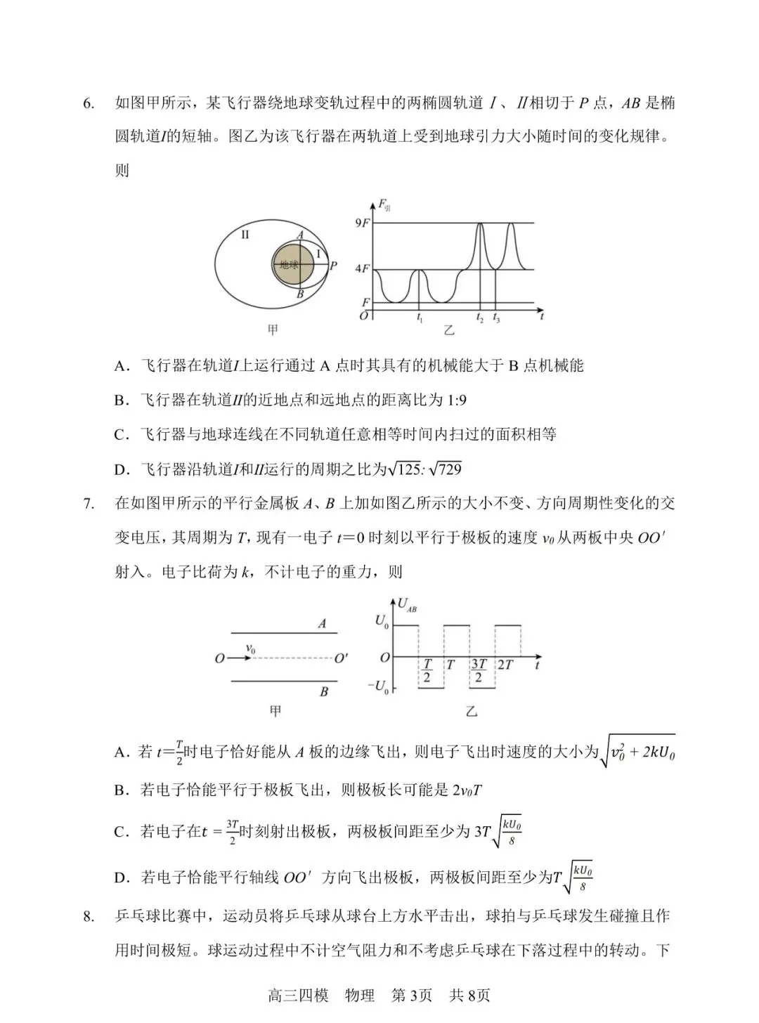 哈三中高三第四次模拟考试【物理】-第3张图片-四季读书网