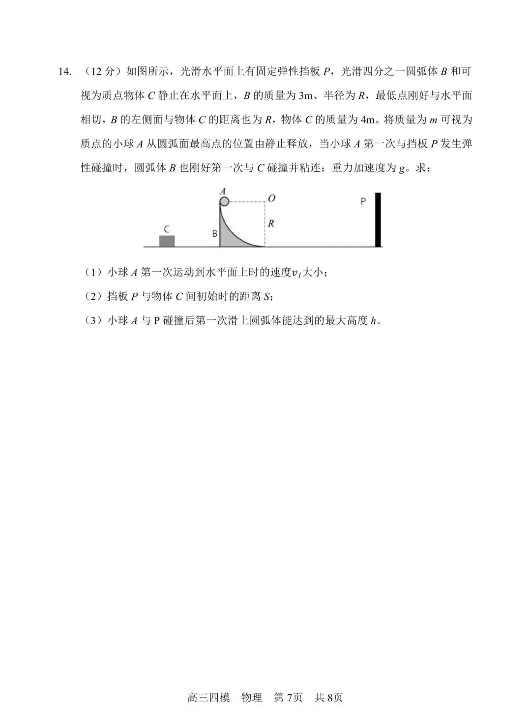 哈三中高三第四次模拟考试【物理】-第7张图片-四季读书网