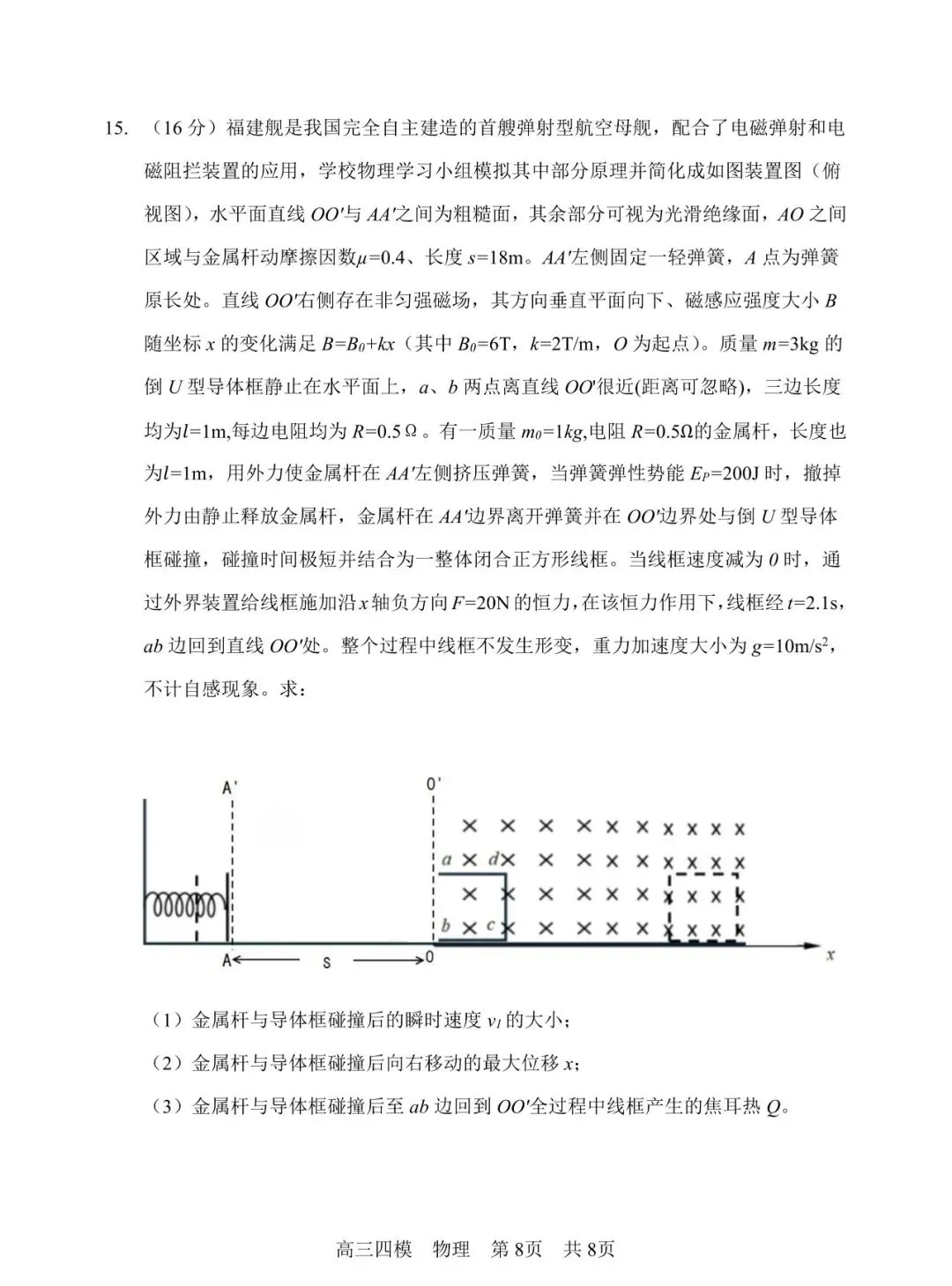 哈三中高三第四次模拟考试【物理】-第8张图片-四季读书网