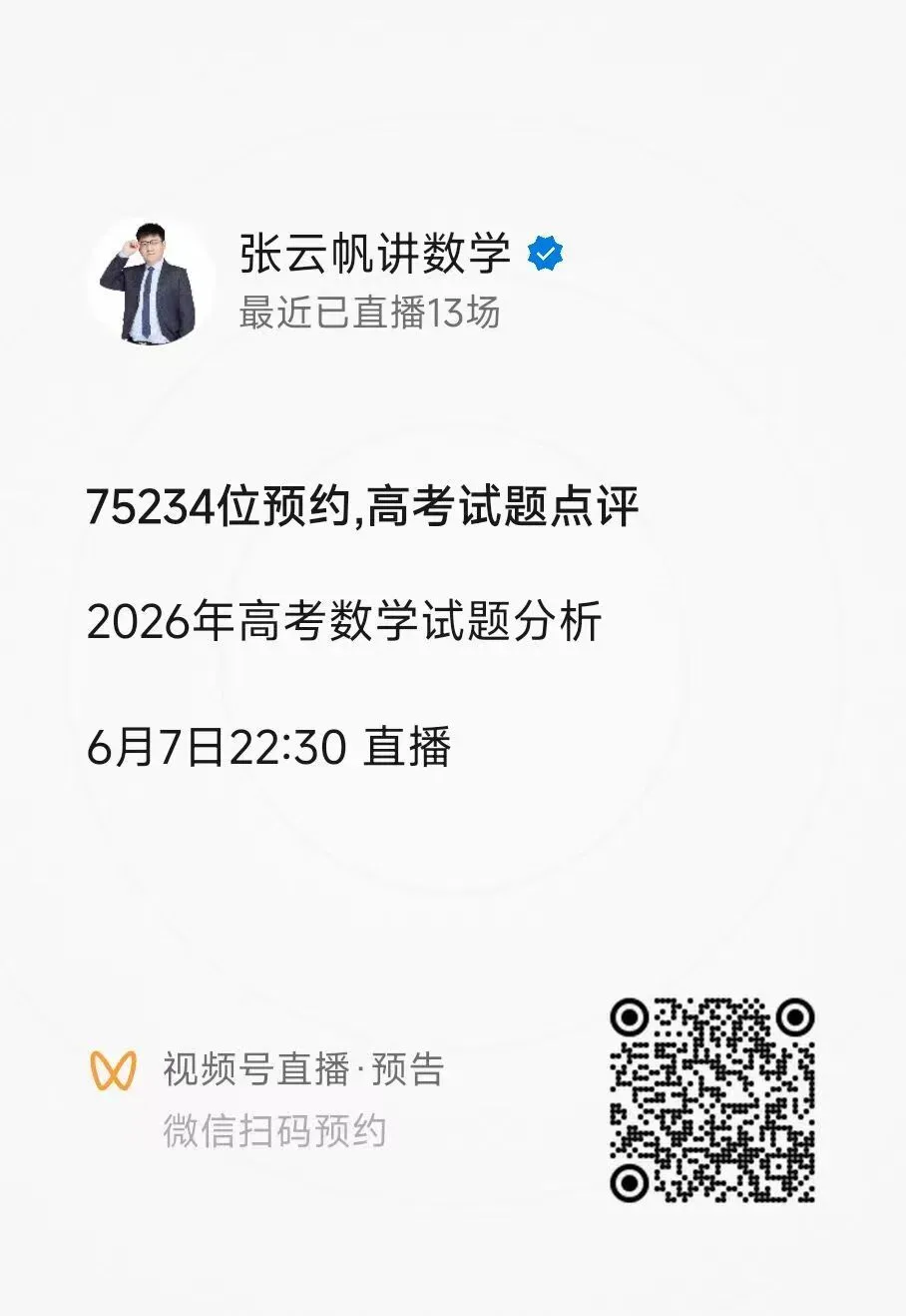 6月7日,直播评析今年试卷-第2张图片-四季读书网