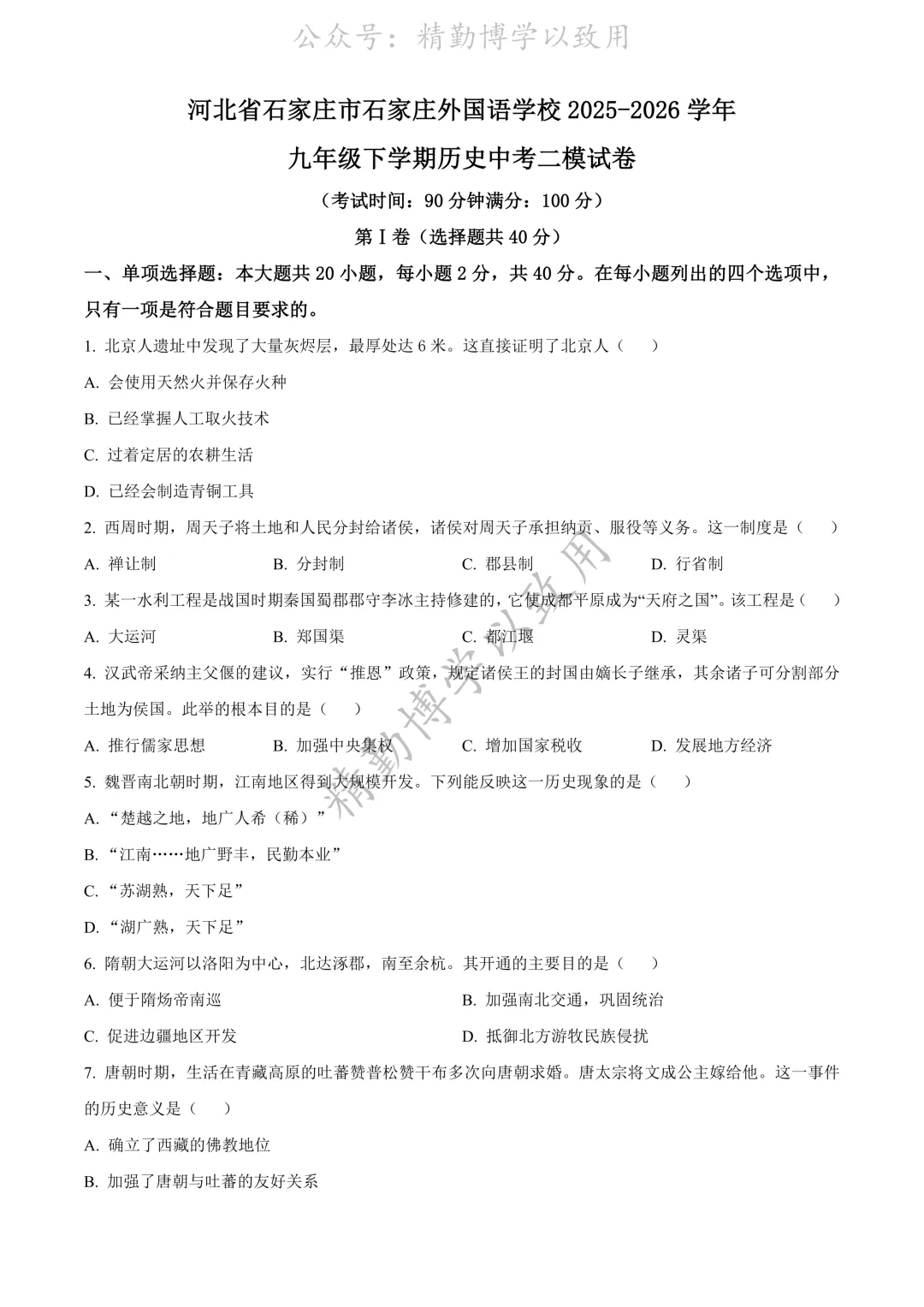 2026.6月石家庄43中中考二模历史试卷(含答案)-第1张图片-四季读书网