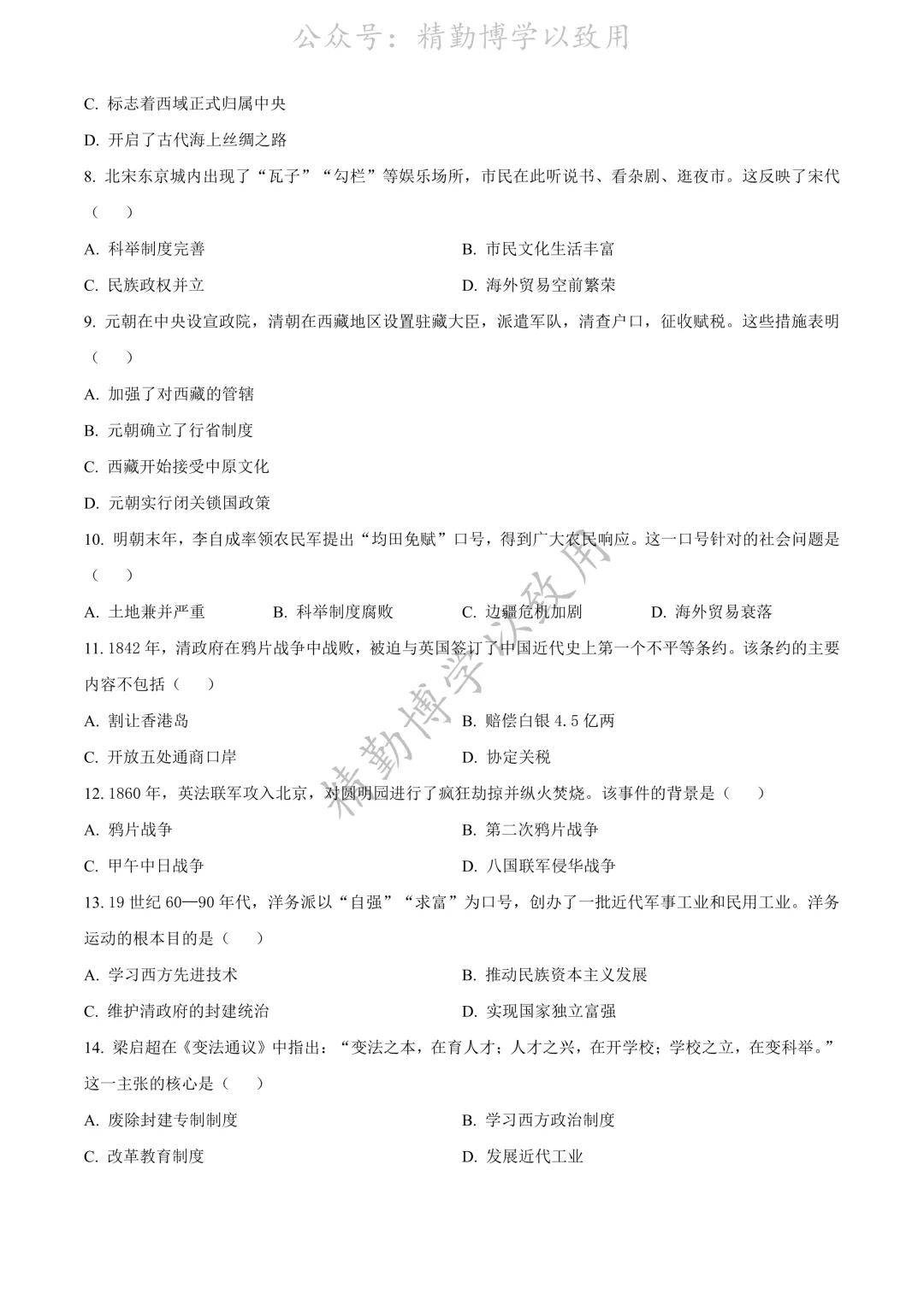 2026.6月石家庄43中中考二模历史试卷(含答案)-第2张图片-四季读书网